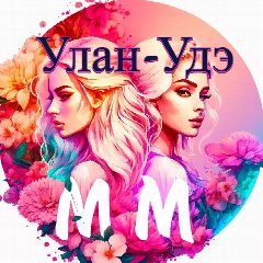 Канал Ищу модель 03 красота услуги Улан -Удэ в мессенджере MAX — 2 028 подписчиков