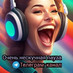 Канал Очень нескучная пауза в мессенджере MAX — 23 подписчика