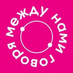 Канал между нами говоря в мессенджере MAX — 4 635 подписчиков