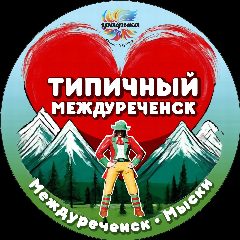 Канал Типичный Междуреченск Мыски Новости в мессенджере MAX — 16 709 подписчиков