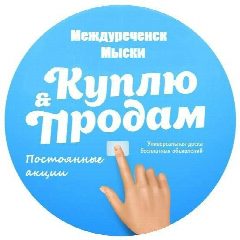 Канал Доска объявлений Междуреченск Мыски в мессенджере MAX — 105 подписчиков