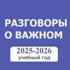 Канал Разговоры о важном. Навигатор. Начальная школа в мессенджере MAX — 5 744 подписчика