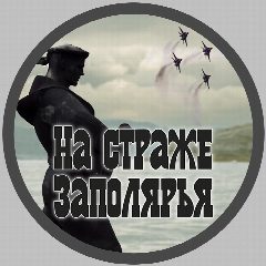 Канал "На страже Заполярья"⚓Газета Краснознамённого ордена Ушакова Северного флота в мессенджере MAX — 781 подписчик