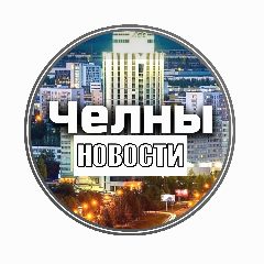 Канал Челны | Новости в мессенджере MAX — 18 подписчиков