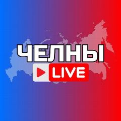 Канал НАБЕРЕЖНЫЕ ЧЕЛНЫ в мессенджере MAX — 3 148 подписчиков