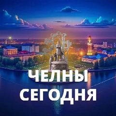 Канал Челны сегодня в мессенджере MAX — 2 445 подписчиков