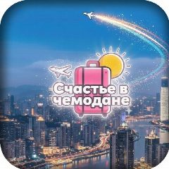 Канал Счастье в чемодане ❤️🧳✈️ I Туры, путешествия, отели, круизы, экскурсии в мессенджере MAX — 328 подписчиков