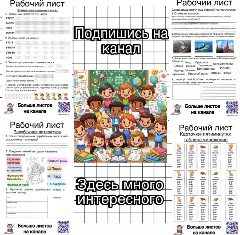 Канал Рабочие листы начальная школа в мессенджере MAX — 1 549 подписчиков