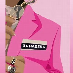 Канал Я б надела в мессенджере MAX — 1 536 подписчиков
