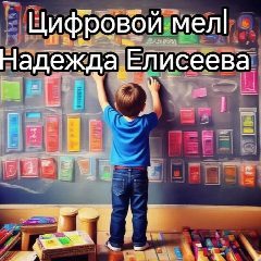 Канал Цифровой мел|Надежда Елисеева в мессенджере MAX — 8 064 подписчика