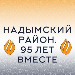 Канал Надым и Надымский район в мессенджере MAX — 3 215 подписчиков