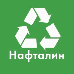 Канал Нафталин. Приём старой одежды. в мессенджере MAX — 111 подписчиков