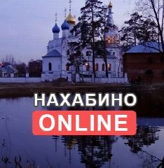 Канал Нахабино Online в мессенджере MAX — 849 подписчиков