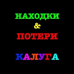 Канал Находки и потери Калуга в мессенджере MAX — 40 подписчиков
