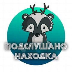 Канал Находка в мессенджере MAX — 1 286 подписчиков