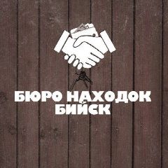 Канал БЮРО НАХОДОК | БИЙСК в мессенджере MAX — 3 498 подписчиков