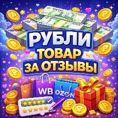 Канал Рубли деньги за отзывы | Купить отзывы в мессенджере MAX — 549 подписчиков