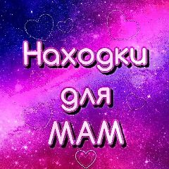 Канал Находки для мам в мессенджере MAX — 2 905 подписчиков
