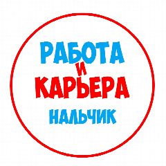 Канал Работа в Нальчике в мессенджере MAX — 1 249 подписчиков