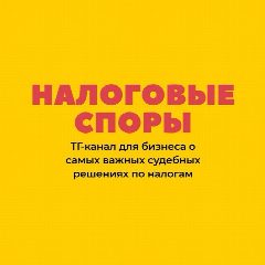 Канал Налоговые споры в мессенджере MAX — 1 009 подписчиков