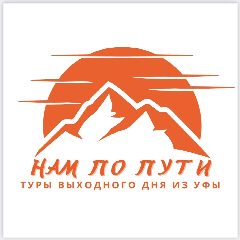 Канал Нам по пути | Туры выходного дня из Уфы в мессенджере MAX — 907 подписчиков