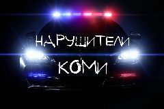 Канал НАРУШИТЕЛИ КОМИ в мессенджере MAX — 144 подписчика