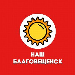 Канал Наш Благовещенск в мессенджере MAX — 594 подписчика
