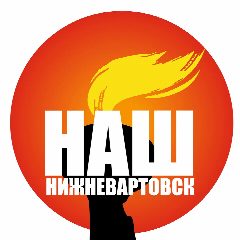 Канал Наш Нижневартовск в мессенджере MAX — 1 331 подписчик