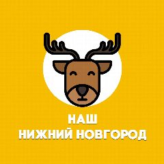 Канал Наш Нижний Новгород в мессенджере MAX — 519 подписчиков