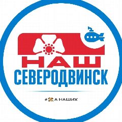 Канал Наш Северодвинск в мессенджере MAX — 621 подписчик