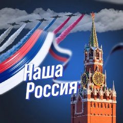 Канал Наша Россия в мессенджере MAX — 1 188 подписчиков