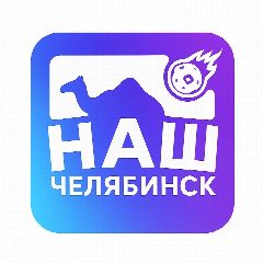 Канал Наш Челябинск в мессенджере MAX — 43 027 подписчиков