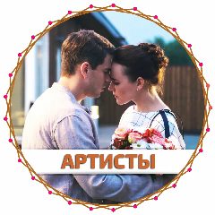Канал Артисты в мессенджере MAX — 1 976 подписчиков