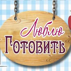 Канал Люблю Готовить в мессенджере MAX — 5 020 подписчиков