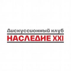 Канал Дискуссионный клуб "Наследие XXI" в мессенджере MAX — 450 подписчиков