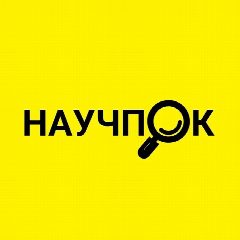 Канал Научпок | Наука и Факты в мессенджере MAX — 3 336 подписчиков