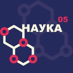 Канал Наука 05 в мессенджере MAX — 1 763 подписчика