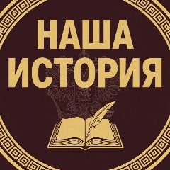 Канал Наша История в мессенджере MAX — 180 подписчиков