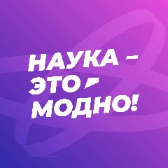 Канал Наука — это модно! в мессенджере MAX — 191 подписчик