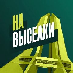 Канал 🔥На Выселки 🔥 в мессенджере MAX — 7 103 подписчика