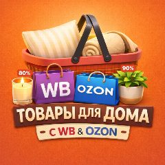 Канал Для дома WB OZON | Находки Подборки Скидки Акции Лучшие Полезные Товары Идеи Советы для Дачи Ремонта Квартиры Стройки Кухни Купить Wildberries ВБ ОЗОН ВАЙЛДБЕРИЗ Алиэкспресс Яндекс Отзывы Товары в мессенджере MAX — 7 978 подписчиков