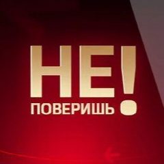 Канал Не поверишь в мессенджере MAX — 4 130 подписчиков