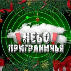Канал Небо Приграничья в мессенджере MAX — 4 370 подписчиков