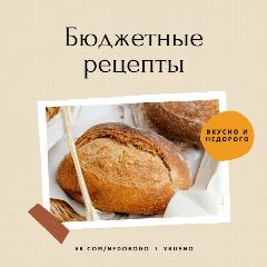 Канал Бюджетные рецепты | Закрутки в мессенджере MAX — 2 513 подписчиков