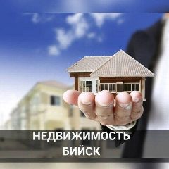 Канал Недвижимость БИЙСК в мессенджере MAX — 2 346 подписчиков