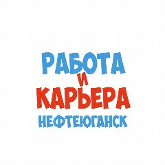 Канал Работа в Нефтеюганске в мессенджере MAX — 1 347 подписчиков