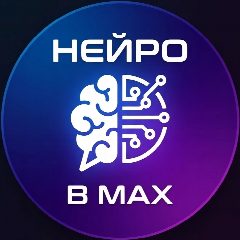Канал Нейро в MAX (НЕЙРОЮМОР ИИ-видео шутки чат GPT 5 DeepSeak Grok) в мессенджере MAX — 5 236 подписчиков