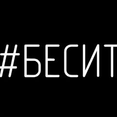 Канал Как же бесит! в мессенджере MAX — 358 подписчиков