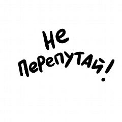 Канал Не перепутай! в мессенджере MAX — 5 739 подписчиков