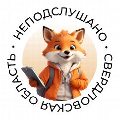 Канал НеПодслушано | Свердловская область в мессенджере MAX — 1 047 подписчиков